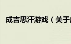成吉思汗游戏（关于成吉思汗游戏的介绍）