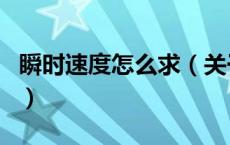 瞬时速度怎么求（关于瞬时速度怎么求的介绍）