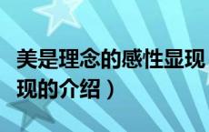 美是理念的感性显现（关于美是理念的感性显现的介绍）