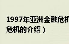 1997年亚洲金融危机（关于1997年亚洲金融危机的介绍）