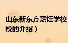 山东新东方烹饪学校（关于山东新东方烹饪学校的介绍）