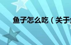 鱼子怎么吃（关于鱼子怎么吃的介绍）