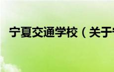宁夏交通学校（关于宁夏交通学校的介绍）