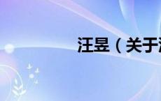 汪昱（关于汪昱的介绍）