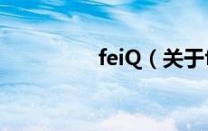 feiQ（关于feiQ的介绍）