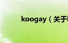 koogay（关于koogay的介绍）