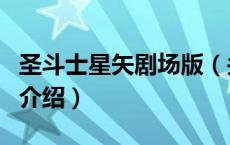圣斗士星矢剧场版（关于圣斗士星矢剧场版的介绍）