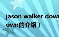 jason walker down（关于jason walker down的介绍）