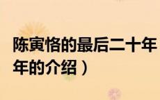 陈寅恪的最后二十年（关于陈寅恪的最后二十年的介绍）