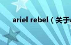 ariel rebel（关于ariel rebel的介绍）