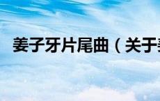 姜子牙片尾曲（关于姜子牙片尾曲的介绍）