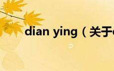 dian ying（关于dian ying的介绍）