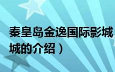 秦皇岛金逸国际影城（关于秦皇岛金逸国际影城的介绍）
