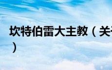 坎特伯雷大主教（关于坎特伯雷大主教的介绍）
