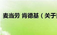 麦当劳 肯德基（关于麦当劳 肯德基的介绍）