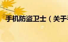 手机防盗卫士（关于手机防盗卫士的介绍）