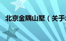 北京金隅山墅（关于北京金隅山墅的介绍）