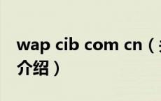 wap cib com cn（关于wap cib com cn的介绍）