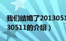 我们结婚了20130511（关于我们结婚了20130511的介绍）