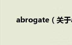 abrogate（关于abrogate的介绍）