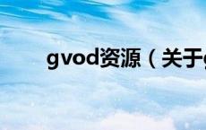 gvod资源（关于gvod资源的介绍）