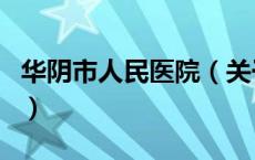 华阴市人民医院（关于华阴市人民医院的介绍）
