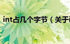 int占几个字节（关于int占几个字节的介绍）