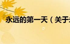 永远的第一天（关于永远的第一天的介绍）