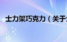 士力架巧克力（关于士力架巧克力的介绍）