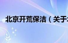 北京开荒保洁（关于北京开荒保洁的介绍）