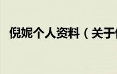 倪妮个人资料（关于倪妮个人资料的介绍）