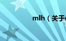 mlh（关于mlh的介绍）