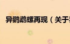 异鹦鹉螺再现（关于异鹦鹉螺再现的介绍）