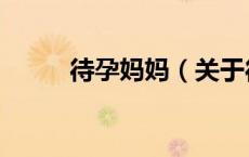 待孕妈妈（关于待孕妈妈的介绍）