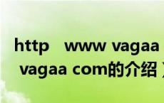 http www vagaa com（关于http www vagaa com的介绍）