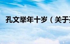 孔文举年十岁（关于孔文举年十岁的介绍）