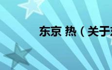 东京 热（关于东京 热的介绍）