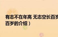有志不在年高 无志空长百岁（关于有志不在年高 无志空长百岁的介绍）