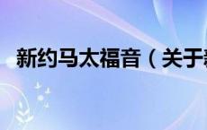 新约马太福音（关于新约马太福音的介绍）