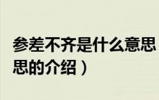 参差不齐是什么意思（关于参差不齐是什么意思的介绍）
