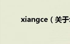 xiangce（关于xiangce的介绍）