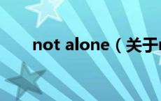 not alone（关于not alone的介绍）