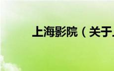 上海影院（关于上海影院的介绍）