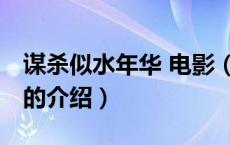 谋杀似水年华 电影（关于谋杀似水年华 电影的介绍）