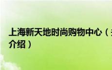 上海新天地时尚购物中心（关于上海新天地时尚购物中心的介绍）