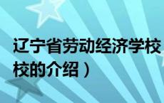 辽宁省劳动经济学校（关于辽宁省劳动经济学校的介绍）