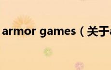 armor games（关于armor games的介绍）
