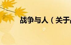 战争与人（关于战争与人的介绍）