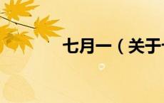 七月一（关于七月一的介绍）