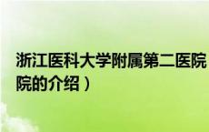 浙江医科大学附属第二医院（关于浙江医科大学附属第二医院的介绍）